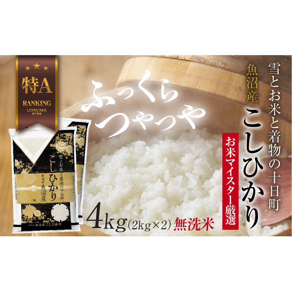 |無洗米| 魚沼産 コシヒカリ 2kg ×2袋 計4kg お米 こしひかり 新潟 (お米の美味しい炊き方ガイド付き) 精米 ご飯 ブランド米 銘柄米 新潟県十日町市22000米・パン無洗米