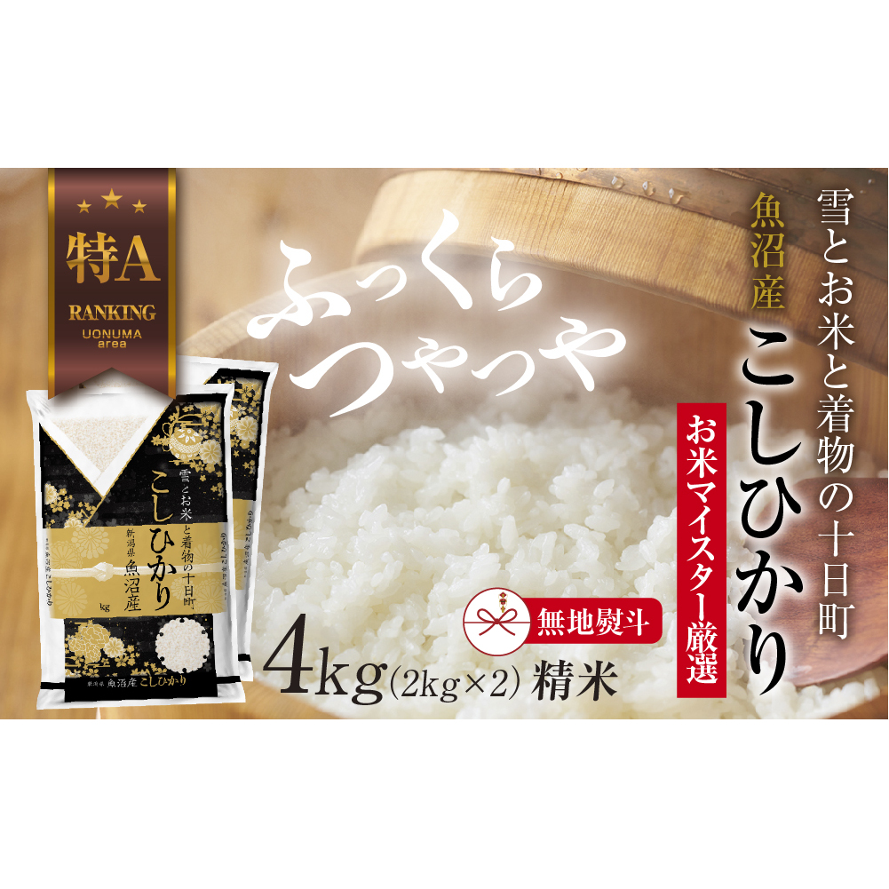 【無地熨斗】 魚沼産 コシヒカリ 2kg ×2袋 計4kg お米 こしひかり 新潟 (お米の美味しい炊き方ガイド付き) 精米 ご飯 ブランド米 銘柄米 新潟県十日町市22000米・パン白米