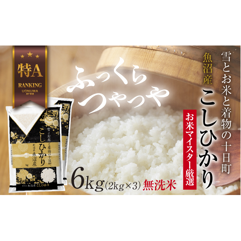 |無洗米|魚沼産 コシヒカリ 2kg ×3袋 計6kg お米 こしひかり 新潟 (お米の美味しい炊き方ガイド付き) 精米 ご飯 ブランド米 銘柄米 新潟県十日町市33000米・パン無洗米