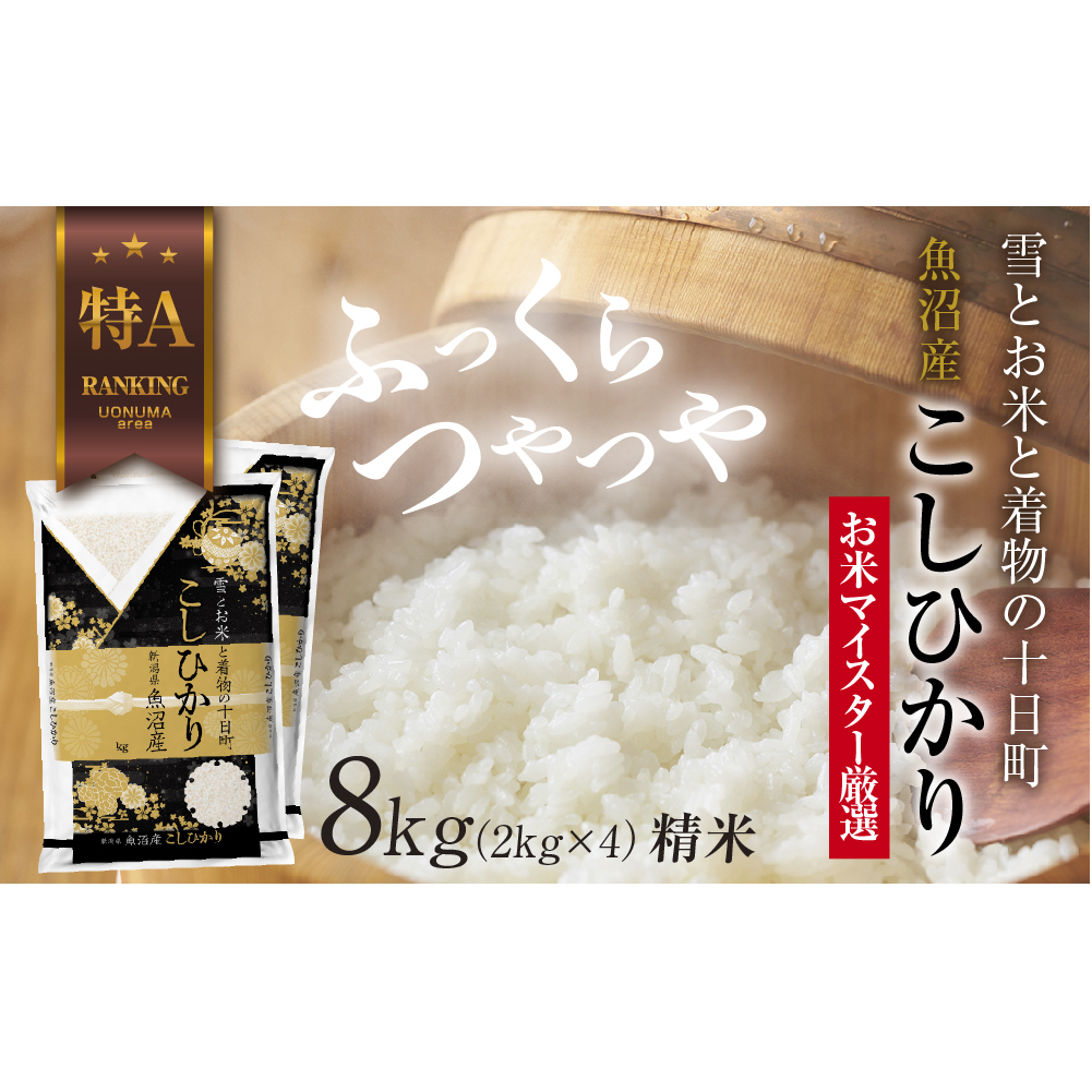 魚沼産 コシヒカリ 2kg ×4袋 計8kg お米 こしひかり 新潟 (お米の美味しい炊き方ガイド付き) 精米 ご飯 ブランド米 銘柄米 新潟県十日町市44000米・パン白米