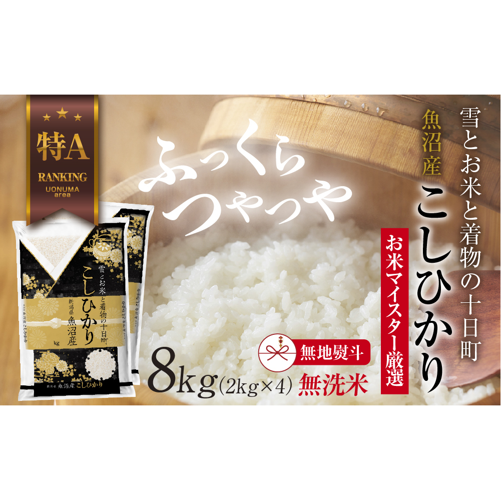 【無地熨斗】|無洗米| 魚沼産 コシヒカリ 2kg ×4袋 計8kg お米 こしひかり 新潟 (お米の美味しい炊き方ガイド付き) 精米 ご飯 ブランド米 銘柄米 新潟県十日町市44000米・パン無洗米