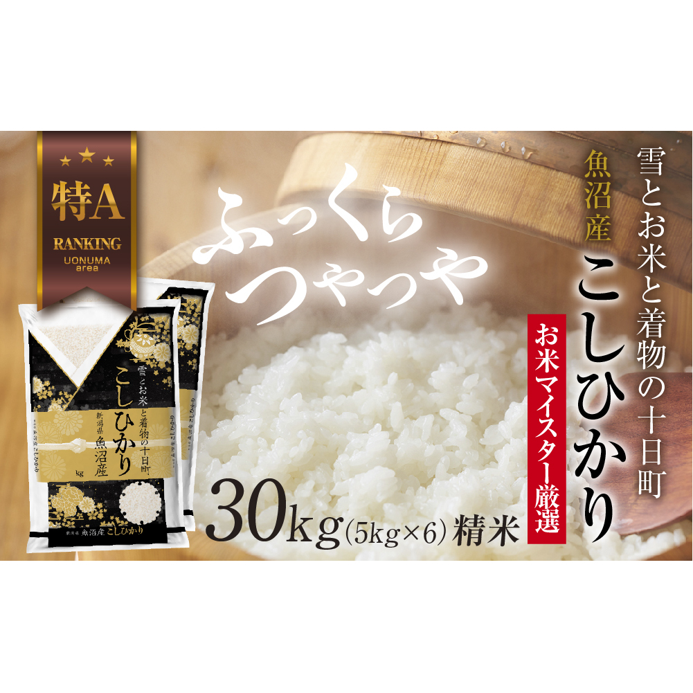 魚沼産 コシヒカリ 5kg ×6袋 計30kg お米 こしひかり 新潟 (お米の美味しい炊き方ガイド付き) 精米 ご飯 ブランド米 銘柄米 新潟県十日町市150000米・パン白米