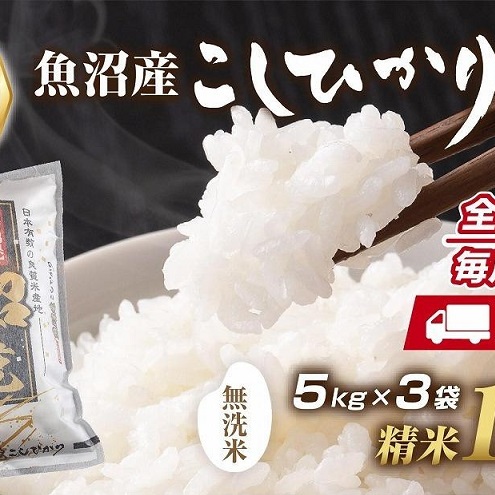 【定期便】|無洗米| 新潟県 魚沼産 コシヒカリ お米 15kg×計6回 精米済み 半年間 毎月発送 こしひかり(お米の美味しい炊き方ガイド付き) ご飯 ブランド米 銘柄米 新潟県十日町市450000米