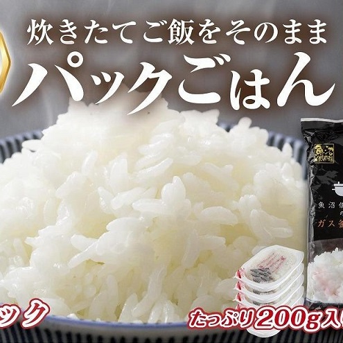 新潟県 魚沼産 備蓄 コシヒカリ ご飯 200g×5 パック ごはん レンジ 簡単 巣籠り 無添加 パックご飯 ごはんパック ブランド米 便利 簡単調理 温めるだけ 新潟県十日町市7000鍋セット・総菜・加