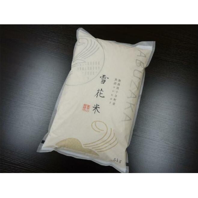 ”雪花米”農家レストラン そばの郷Abuzakaでも提供している「魚沼産コシヒカリ」5kg お米 コメ 新潟県十日町市15000米・パン白米