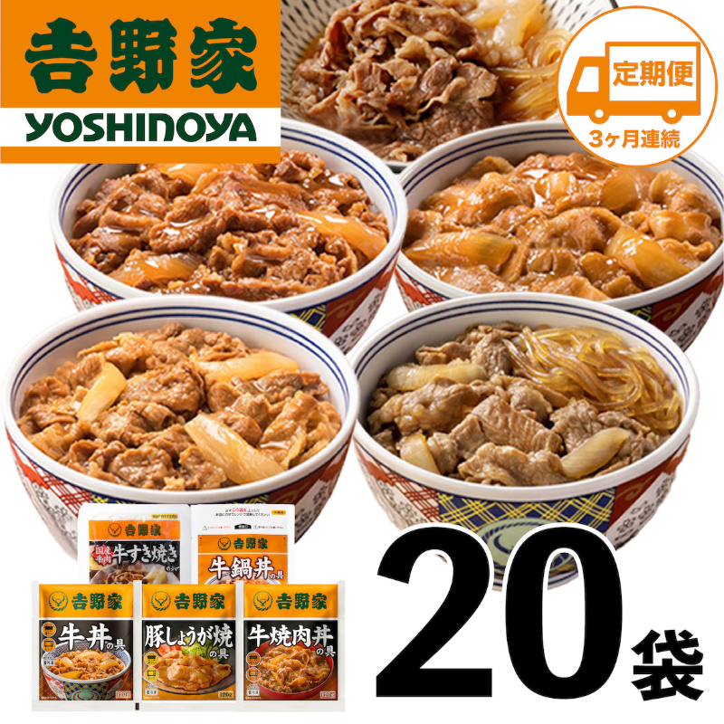 【定期便 3ヶ月】吉野家 人気5種20袋セット【冷凍】( 牛丼 レトルト すきな牛丼 牛丼の具 牛肉 牛めし すき焼き 豚しょうが焼 焼肉丼 牛鍋 電子レンジ )非常食 防災食新潟県十日町市