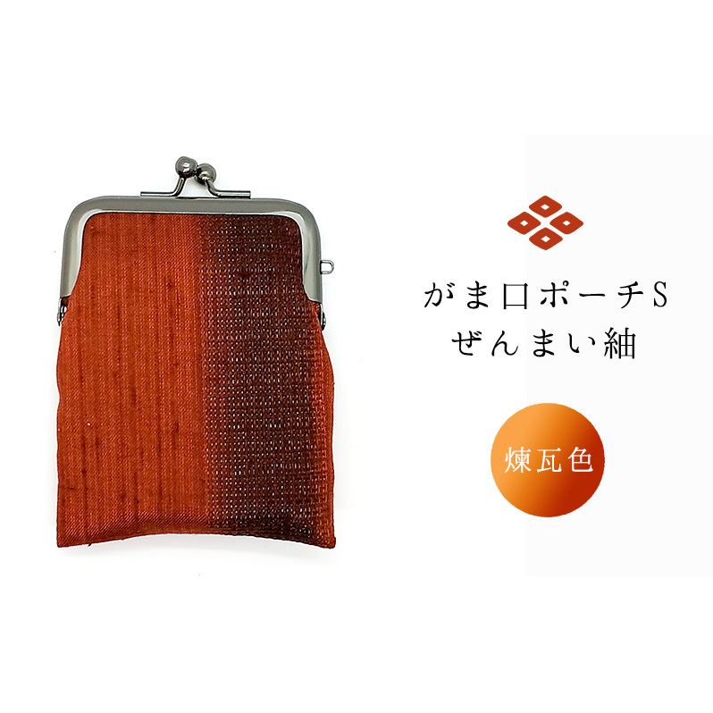 がま口ポーチS ぜんまい紬 煉瓦色 ファッション小物 財布 ファッション 新潟県十日町市13000衣類・装飾品・工芸品その他 装飾品・工芸品