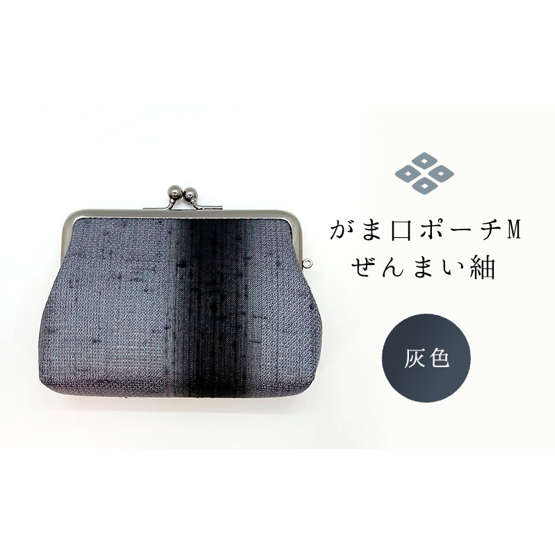がま口ポーチM ぜんまい紬 灰色 ファッション小物 財布 ファッション 新潟県十日町市17000衣類・装飾品・工芸品その他 装飾品・工芸品