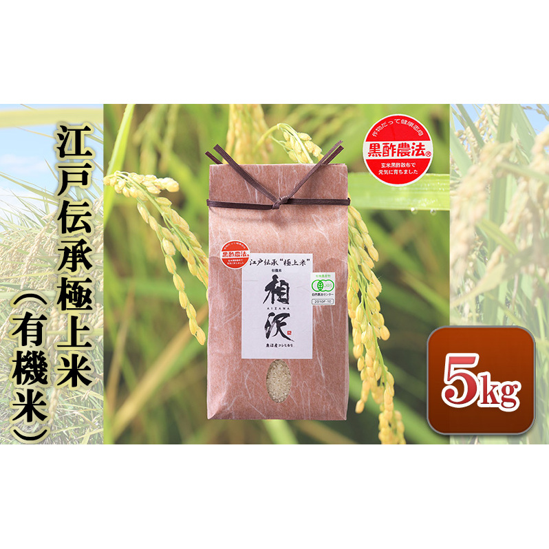 江戸伝承極上米(有機米)5kg 新潟県十日町市29000米・パン白米