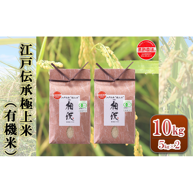 江戸伝承極上米(有機米)10kg(5kg×2) 新潟県十日町市58000米・パン白米