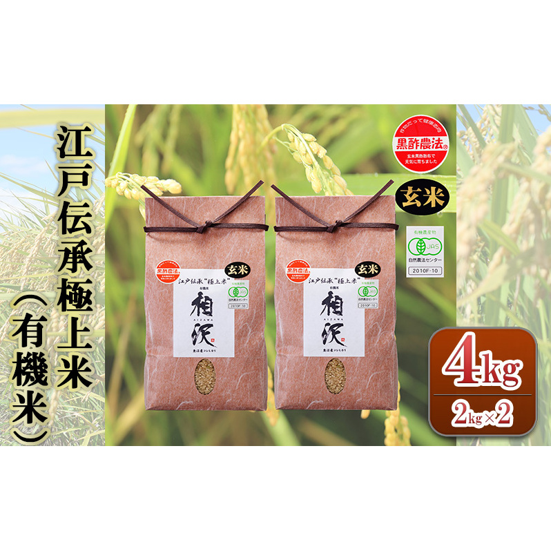 【玄米】江戸伝承極上米(有機米)4kg(2kg×2) 新潟県十日町市22000米・パン玄米・雑穀米・もち米・餅