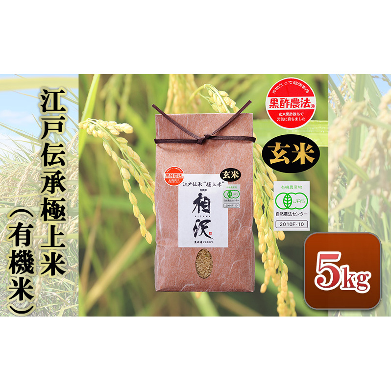 【玄米】江戸伝承極上米(有機米)5kg 新潟県十日町市28000米・パン玄米・雑穀米・もち米・餅