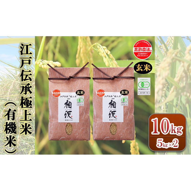 【玄米】江戸伝承極上米(有機米)10kg(5kg×2) 新潟県十日町市57000米・パン玄米・雑穀米・もち米・餅