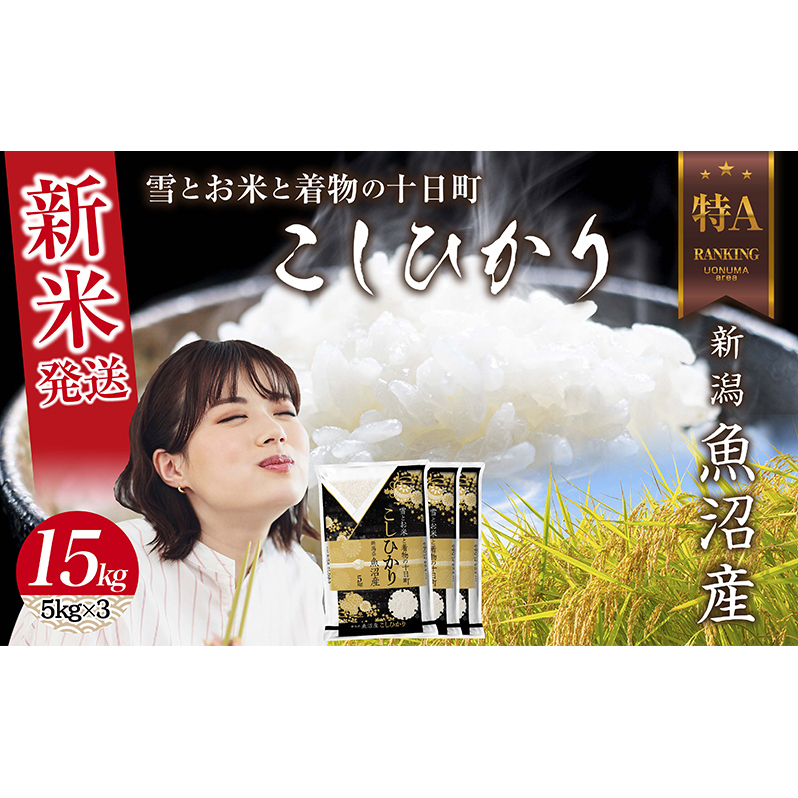 【令和7年産 新米予約】 令和7年産 新潟県 魚沼産 コシヒカリ お米 15kg (5kg×3袋) 精米済み(お米の美味しい炊き方ガイド付き)白米 新米 こしひかり 食品 人気 おすすめ  十日町 十日町市
