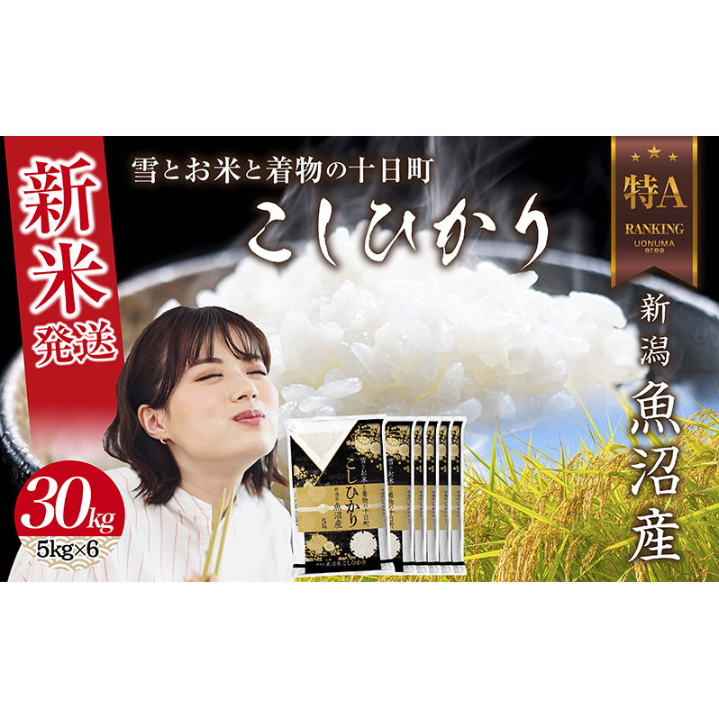 令和7年産 新潟県 魚沼産 コシヒカリ お米 30kg (5kg×6袋) 精米済み お米 こめ 白米 新米 こしひかり  魚沼 十日町新潟県十日町市150000米・パン白米