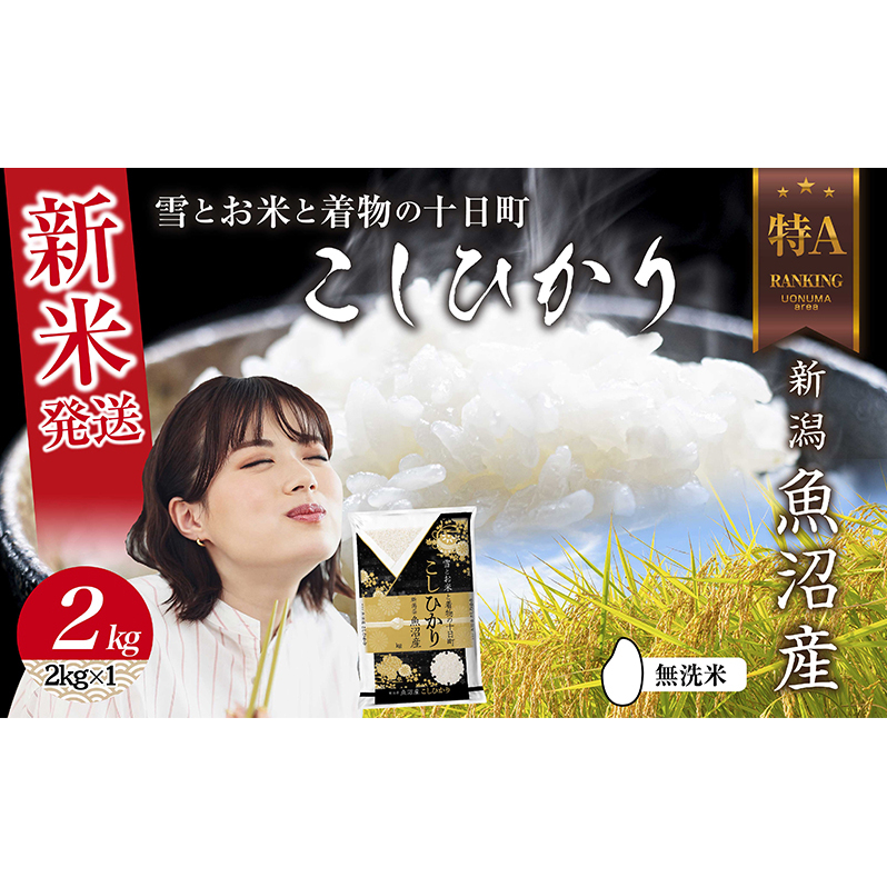 無洗米 令和7年産 新潟県 魚沼産 コシヒカリ お米 2kg 精米済み お米 こめ 白米 新米 こしひかり  魚沼 十日町新潟県十日町市11000米・パン白米