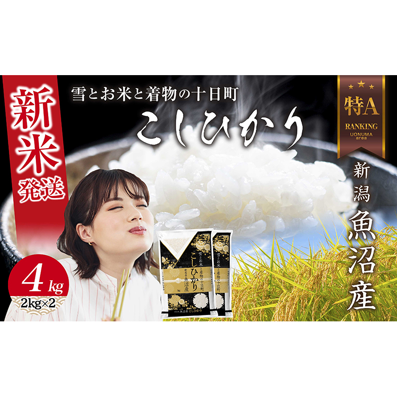 令和7年産 新潟県 魚沼産 コシヒカリ お米 4kg  (2kg×2袋) 精米済み お米 こめ 白米 新米 こしひかり  魚沼 十日町新潟県十日町市22000米・パン白米
