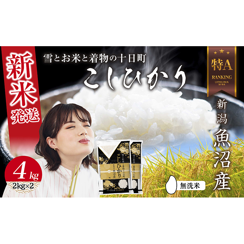 無洗米 令和7年産 新潟県 魚沼産 コシヒカリ お米 4kg  (2kg×2袋) 精米済み お米 こめ 白米 新米 こしひかり  魚沼 十日町新潟県十日町市22000米・パン白米
