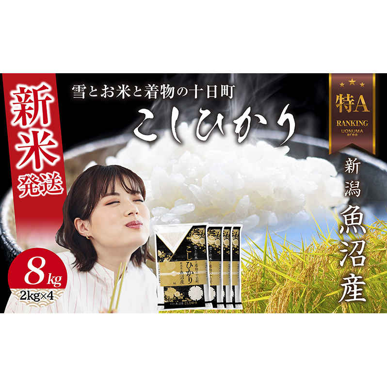 令和7年産 新潟県 魚沼産 コシヒカリ お米 8kg  (2kg×4袋) 精米済み お米 こめ 白米 新米 こしひかり  魚沼 十日町新潟県十日町市44000米・パン白米