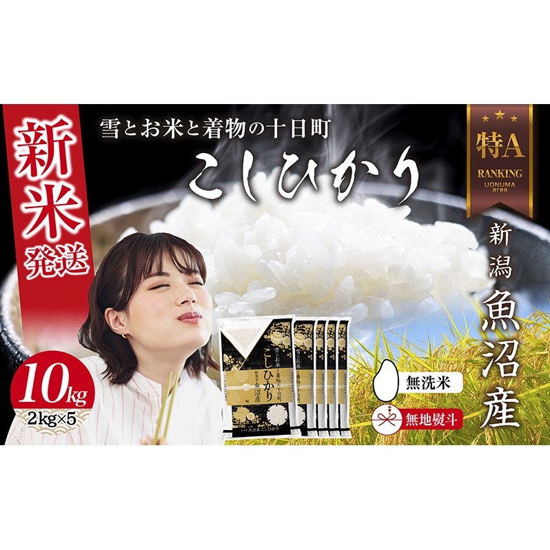 無地のし 無洗米 令和7年産 新潟県 魚沼産 コシヒカリ お米 10kg  (2kg×5袋) 精米済み お米 こめ 白米 新米 こしひかり  魚沼 十日町新潟県十日町市55000米・パン白米