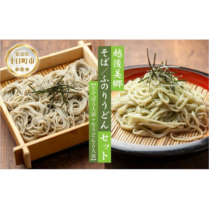 へぎそば ふのりうどん セット 各5人前 生そば150g 5束 生うどん160g 5束 めんつゆ付 越後 蕎麦 そば ソバ 饂飩 うどん ふのり 布海苔 生めん 生麺 ざるそば ざるうどん ギフト 魚沼 名産 ご当地