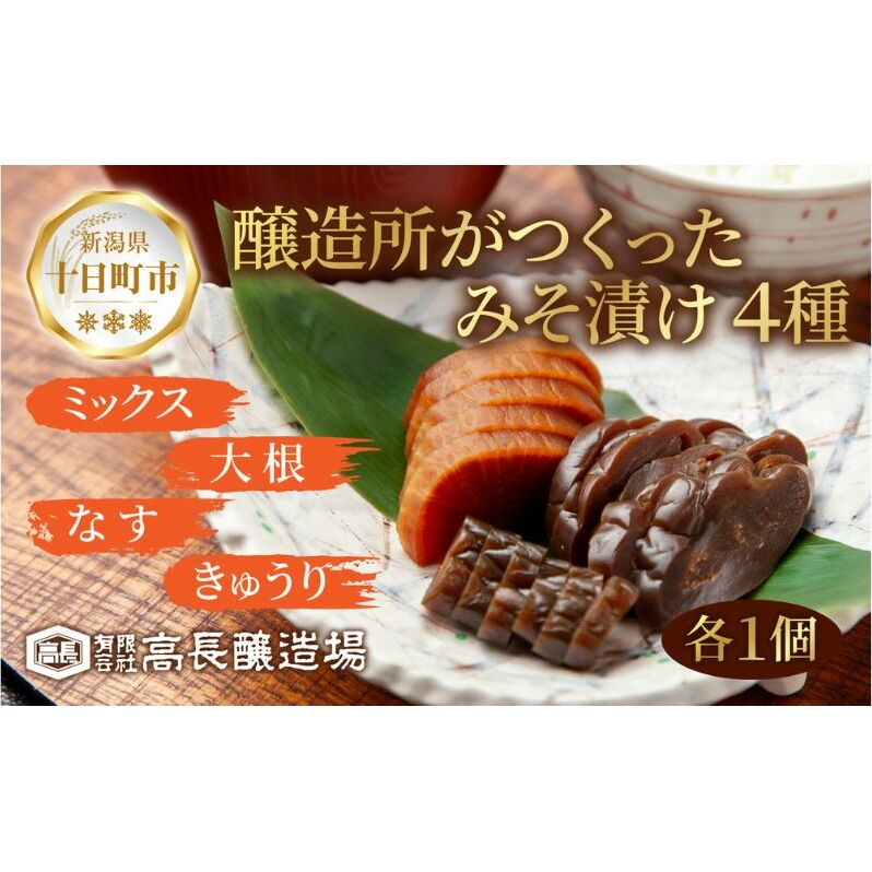 みそ漬け 野菜 4種 各1個 計4個 漬物 漬け物 つけもの 味噌 やさい ミックス だいこん きゅうり なす 大根 胡瓜 茄子 味噌漬け 発酵食品 ご飯のお供 お取り寄せ 詰め合わせ 高長醸造場 新潟県