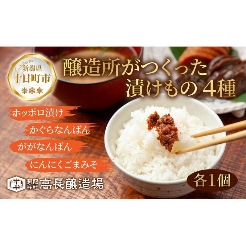 漬けもの 4種 各1個 計4個 みそ漬け しょうゆ漬け 漬物 漬け物 味噌 醤油 ホッポロ漬け かぐらなんばん にんにくごまみそ 野菜 ご当地 発酵食品 ご飯のお供 お取り寄せ 詰め合わせ 高長醸造