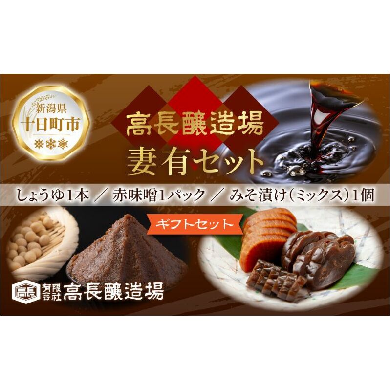 妻有 セット < しょうゆ 赤みそ みそ漬け ミックス > 醤油 しょう油 味噌 赤味噌 調味料 漬け物 大根 きゅうり なす 大豆 発酵食品 本醸造 お取り寄せ 詰め合わせ ギフト 贈答 高長醸造場