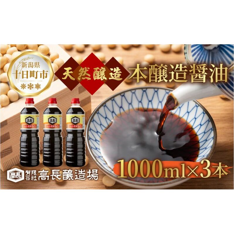 しょうゆ 1000ml 3本 醤油 しょう油 調味料 濃口 こいくち 大豆 もろみ 麹 発酵食品 本醸造 料理 コク まろやか 自家用 刺身 冷奴 煮物 万能人気 お取り寄せ ギフト 高長醸造場 新潟市 十日町市