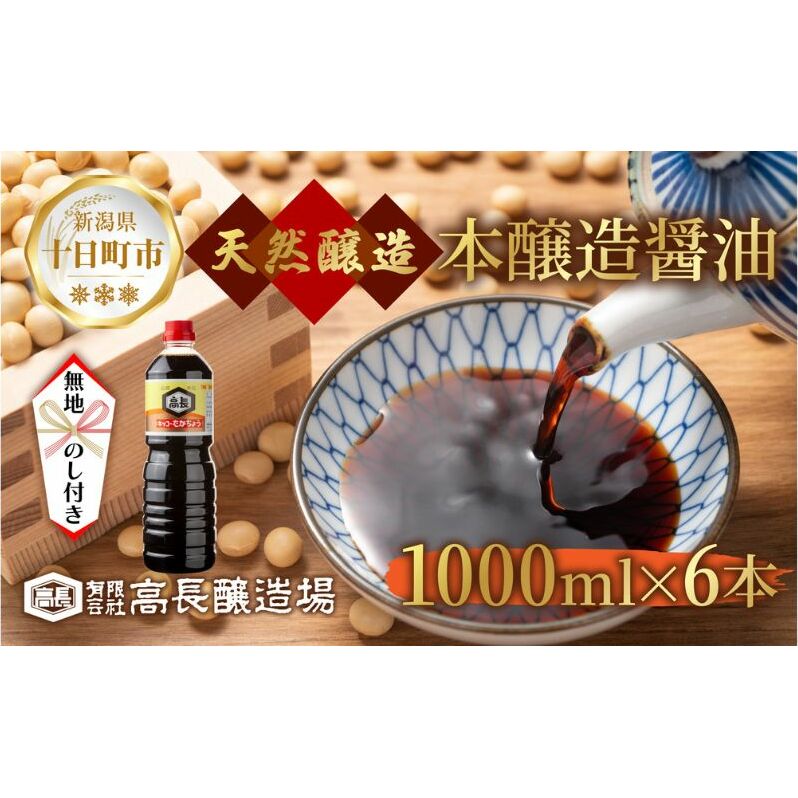 無地熨斗 しょうゆ 1000ml 6本 醤油 しょう油 調味料 濃口 こいくち 大豆 もろみ 麹 本醸造 料理 コク まろやか 自家用 万能 のし 名入れ不可 お取り寄せ ギフト 高長醸造場 新潟市 十日町市新