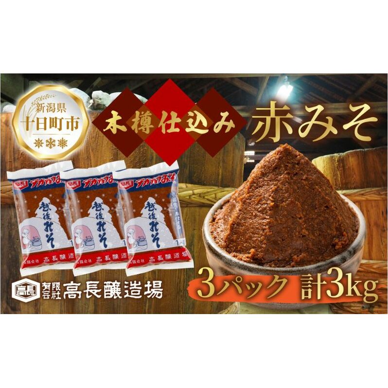 赤味噌 1kg 3パック 味噌 赤みそ 調味料 みそ 木樽 仕込み 手作り 米麹 豆麹 麹 天然醸造 国産 新潟県産 大豆 みそ汁  田楽 煮込み 発酵食品 熟成 常温 備蓄 献立 おかず 高長醸造場 新潟県 十日
