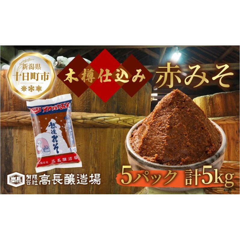 赤味噌 1kg 5パック 味噌 赤みそ 調味料 みそ 木樽 仕込み 手作り 米麹 豆麹 麹 天然醸造 国産 新潟県産 大豆 みそ汁  田楽 煮込み 発酵食品 熟成 常温 備蓄 献立 おかず 高長醸造場 新潟県 十日