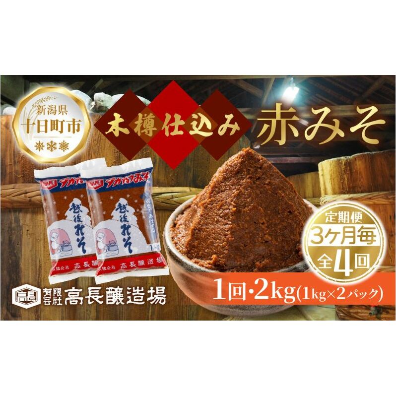 定期便4回 3ヶ月毎 赤味噌 1kg 2パック 味噌 赤みそ 調味料 みそ 木樽 仕込み 手作り 米麹 豆麹 麹 天然醸造 国産 新潟県産 大豆 みそ汁 発酵食品 常温 高長醸造場 新潟県 十日町市新潟県十日町