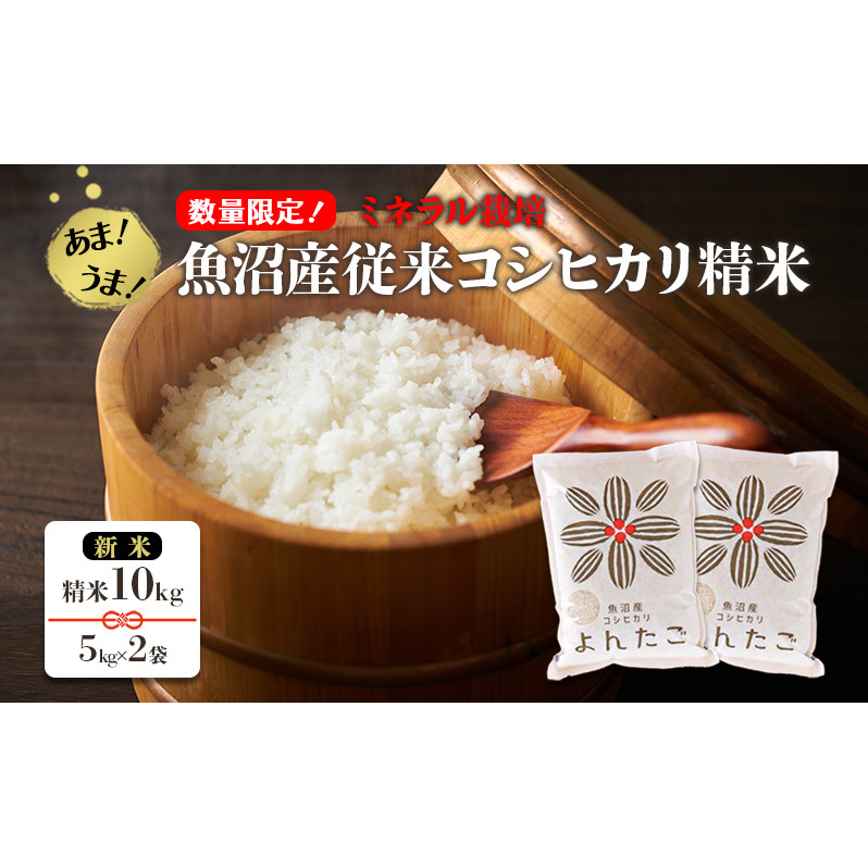 【数量限定!】あま!うま!ミネラル栽培の魚沼産従来コシヒカリ精米10kg【新米】(5kg×2袋)新潟県十日町市23000米・パン白米