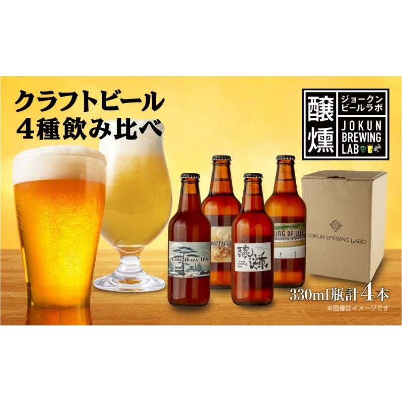 クラフトビール 4種 330ml 計4本 ビール 地ビール 瓶ビール  IPA ヘイジーIPA 珈琲 エール お酒 酒 アルコール コーヒー ホップ 麦芽 酒粕 晩酌 宅飲み 家飲み 飲み比べ お取り寄せ ギフト 冷蔵 ジ