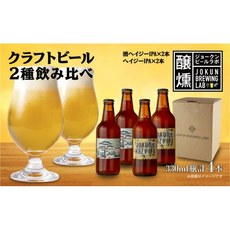 クラフトビール 2種 330ml 計4本 酒ヘイジーIPA Hazy IPA ビール 地ビール 瓶ビール ヘイジーIPA お酒 酒 ホップ 麦芽 コーヒー人気 晩酌 宅飲み 家飲み 飲み比べ お取り寄せ ギフト 冷蔵 ジョーク