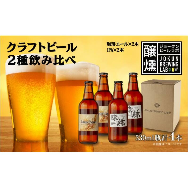 クラフトビール 2種 330ml 計4本 珈琲エール IPA ビール 地ビール 瓶ビール 珈琲 エール ペールエール お酒 酒 ホップ 麦芽 コーヒー人気 晩酌 宅飲み 家飲み 飲み比べ お取り寄せ 冷蔵 ジョーク