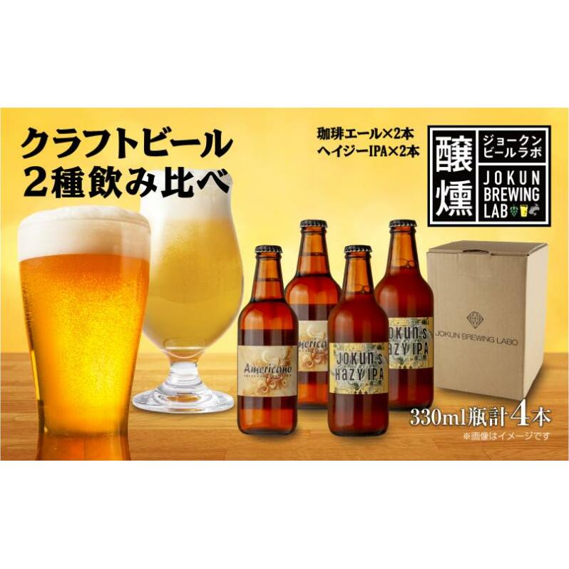 クラフトビール 2種 330ml 計4本 珈琲エール Hazy IPA ビール 地ビール 瓶ビール 珈琲 エール ハイジーIPA お酒 酒 ホップ 麦芽 コーヒー人気 晩酌 宅飲み 家飲み 飲み比べ お取り寄せ 冷蔵 ジョー