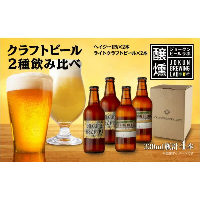 クラフトビール 2種 330ml 計4本 Hazy IPA ライトクラフトビール ビール 地ビール 瓶ビール ハイジーIPA エール お酒 酒 ホップ 麦芽 人気 晩酌 宅飲み 家飲み 飲み比べ お取り寄せ 冷蔵 ジョーク