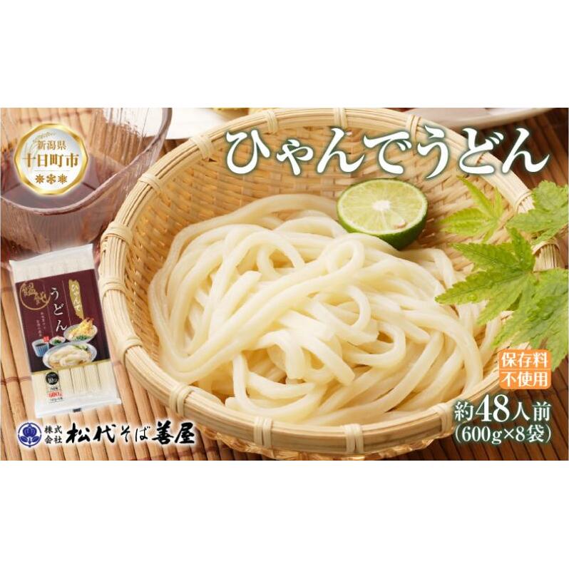 ひゃんで うどん 600g 8袋 約48人前 饂飩 ウドン 干しうどん ざるうどん かけうどん ファミリー 麺 乾めん 自家用 お中元 お歳暮 お取り寄せ 備蓄 保存 便利 ギフト 越後 魚沼 常温 松代そば善