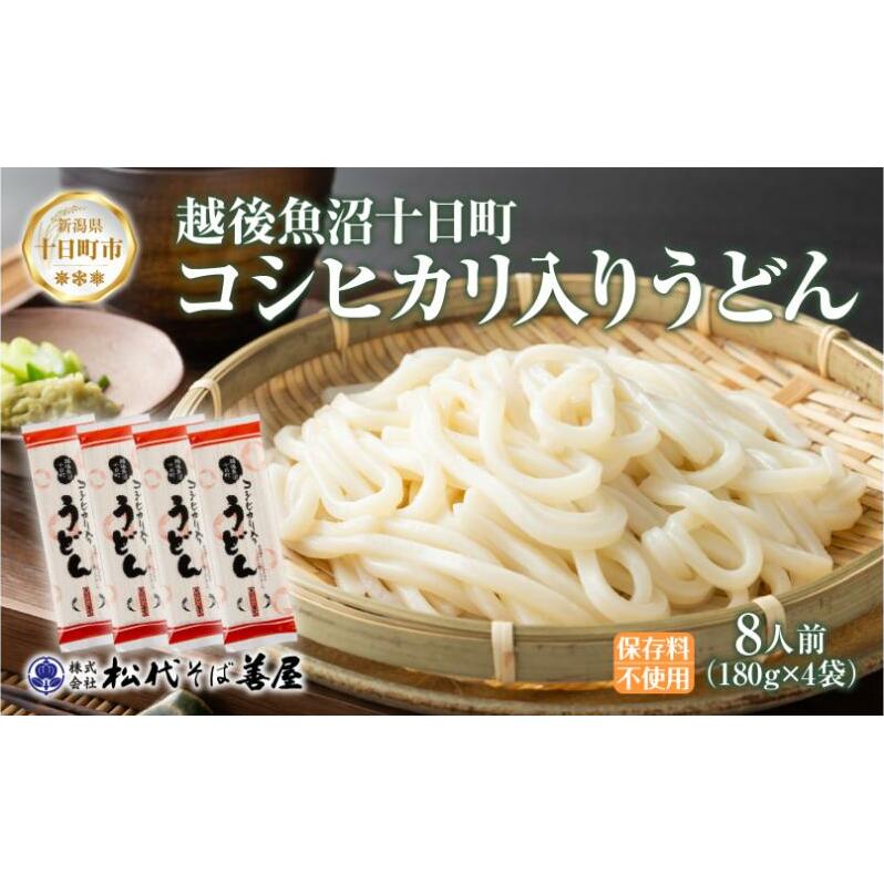 コシヒカリ入りうどん 180g 4袋 うどん 饂飩 ウドン 米粉 コシヒカリ 乾麺 麺 ギフト お取り寄せ 備蓄 保存 便利 ご当地 グルメ ギフト 贈答用 自家用 越後 魚沼 松代そば善屋 新潟県 十日町市