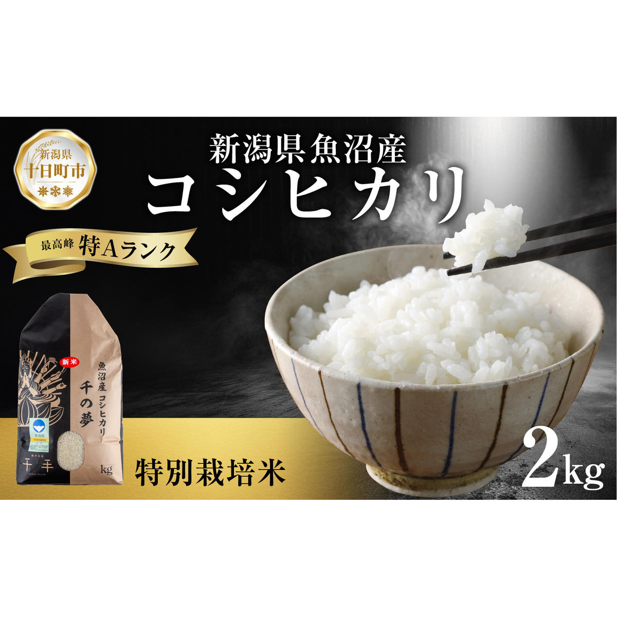 魚沼産 コシヒカリ 特別栽培米 精米 2kg 米 コメ お米 ごはん ご飯 白米 こしひかり 新潟県産 魚沼 人気 国産 産地直送 お取り寄せ  新潟県 十日町新潟県十日町市9000米・パン白米