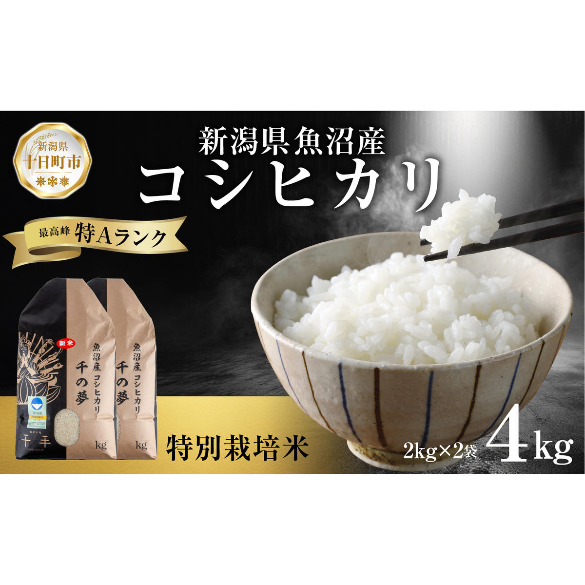 魚沼産 コシヒカリ 特別栽培米 精米 4kg 米 コメ お米 ごはん ご飯 白米 こしひかり 新潟県産 魚沼 人気 国産 産地直送 お取り寄せ  新潟県 十日町新潟県十日町市17000米・パン白米