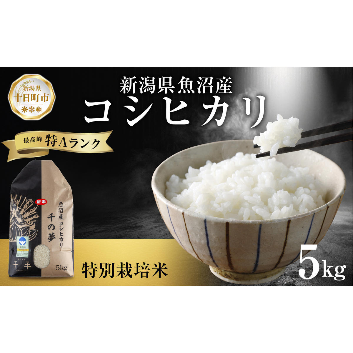 魚沼産 コシヒカリ 特別栽培米 精米 5kg 米 コメ お米 ごはん ご飯 白米 こしひかり 新潟県産 魚沼 人気 国産 産地直送 お取り寄せ  新潟県 十日町新潟県十日町市19000米・パン白米
