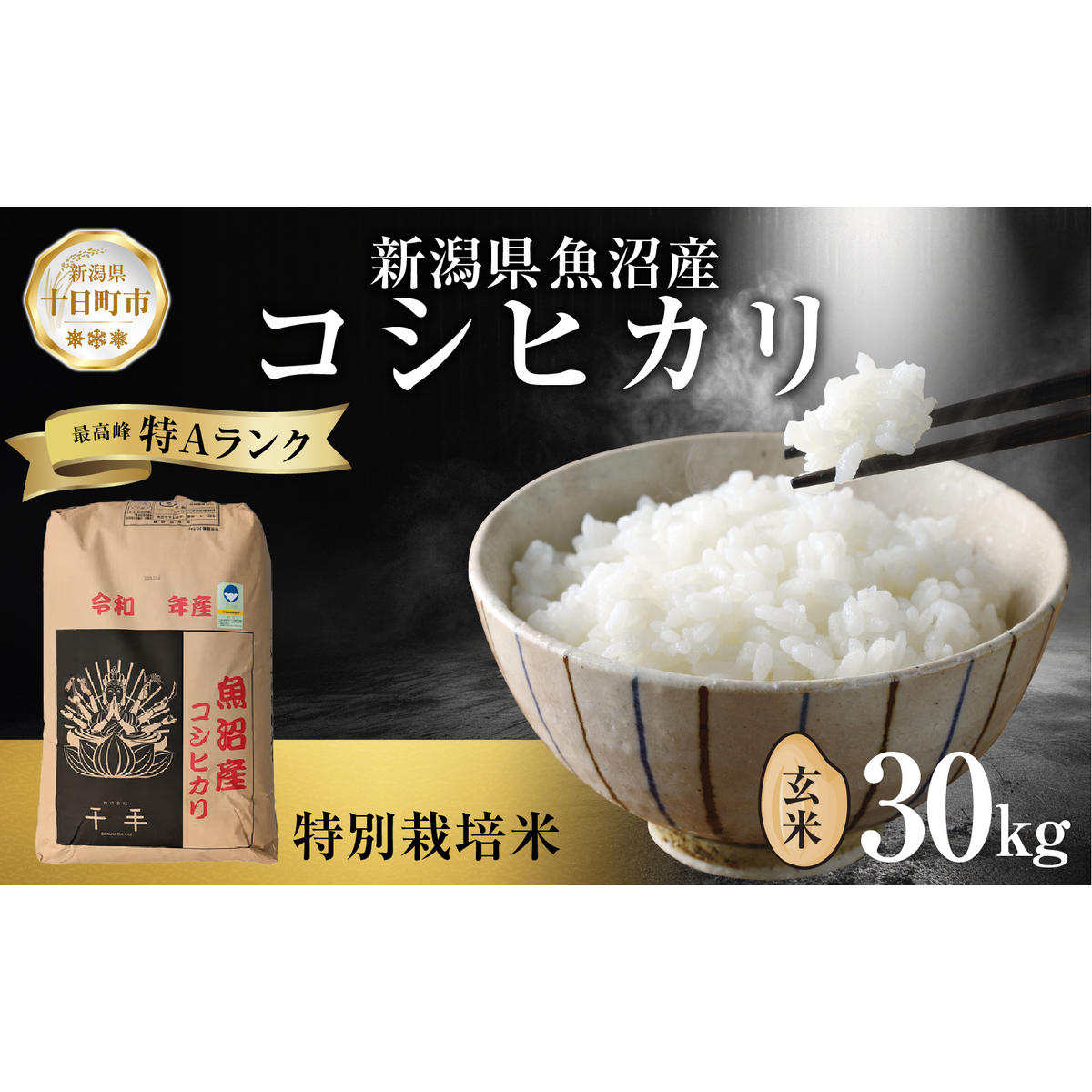 魚沼産 コシヒカリ 特別栽培米 玄米 30kg 米 コメ お米 ごはん ご飯 白米 こしひかり 新潟県産 魚沼 人気 国産 産地直送 お取り寄せ  新潟県 十日町新潟県十日町市67000米・パン玄米・雑穀米・