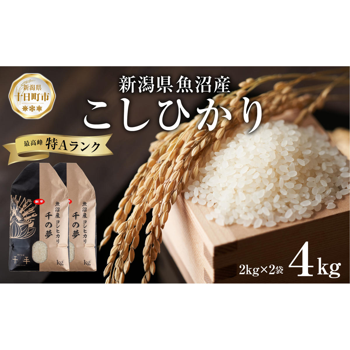 魚沼産 コシヒカリ 精米 4kg 米 コメ お米 ごはん ご飯 白米 こしひかり 新潟県産 魚沼 人気 国産 産地直送 お取り寄せ  新潟県 十日町新潟県十日町市15000米・パン白米