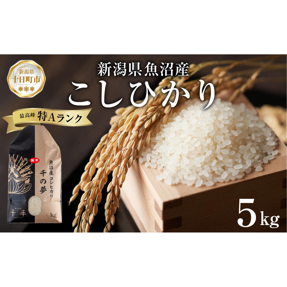 魚沼産 コシヒカリ 精米 5kg 米 コメ お米 ごはん ご飯 白米 こしひかり 新潟県産 魚沼 人気 国産 産地直送 お取り寄せ  新潟県 十日町新潟県十日町市16000米・パン白米