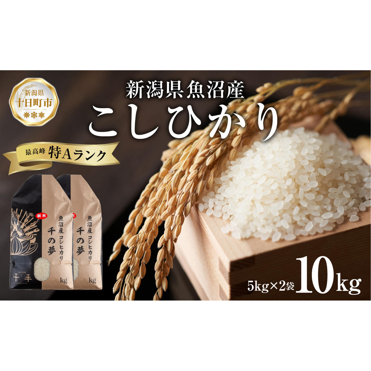 魚沼産 コシヒカリ 精米 10kg 米 コメ お米 ごはん ご飯 白米 こしひかり 新潟県産 魚沼 人気 国産 産地直送 お取り寄せ  新潟県 十日町新潟県十日町市31000米・パン白米