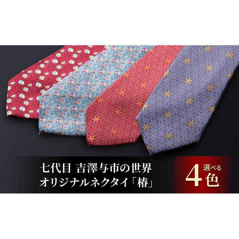 「七代目 吉澤与市の世界」オリジナルネクタイ「椿」 ファッション小物 メンズ 紳士 ビジネス スーツ新潟県十日町市41000衣類・装飾品・工芸品その他 装飾品・工芸品