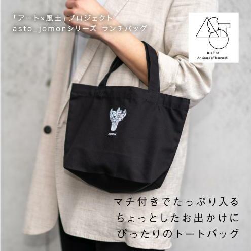 【いつも心にJOMONを】asto_jomon ランチトートバッグ(ステッカーのオマケつき)/新潟県十日町市で出土された国宝・火焔型土器モチーフのトートバッグ新潟県十日町市10000衣類・装飾品・工